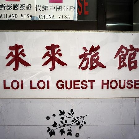 Loi Loi Guest House Hongkong Eksteriør bilde